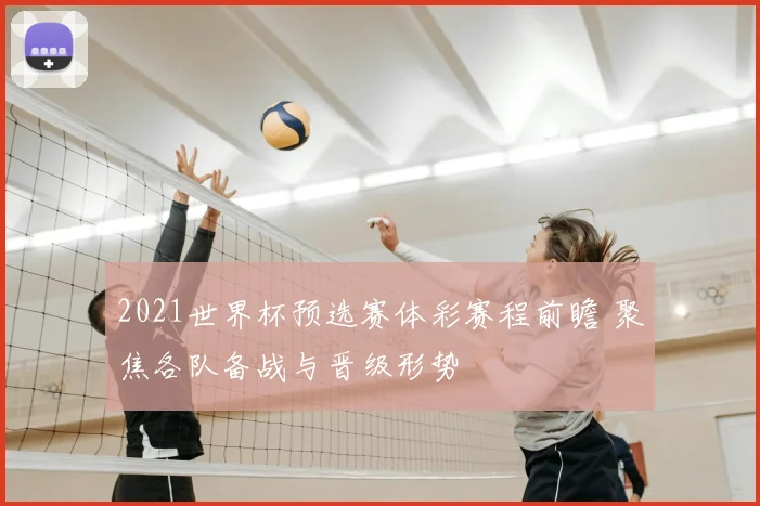2021世界杯预选赛体彩赛程前瞻 聚焦各队备战与晋级形势
