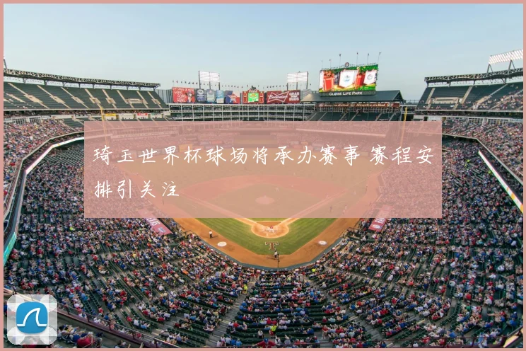 琦玉世界杯球场将承办赛事 赛程安排引关注