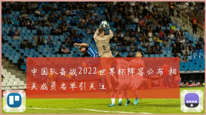 中国队备战2022世界杯阵容公布 相关成员名单引关注