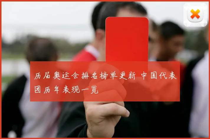 历届奥运会排名榜单更新 中国代表团历年表现一览