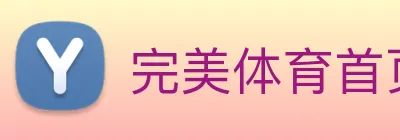 完美体育首页官网 Logo